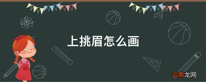 上挑眉怎么画