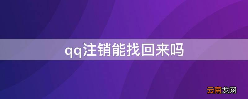 qq注销能找回来吗 qq注销能找回来吗苹果