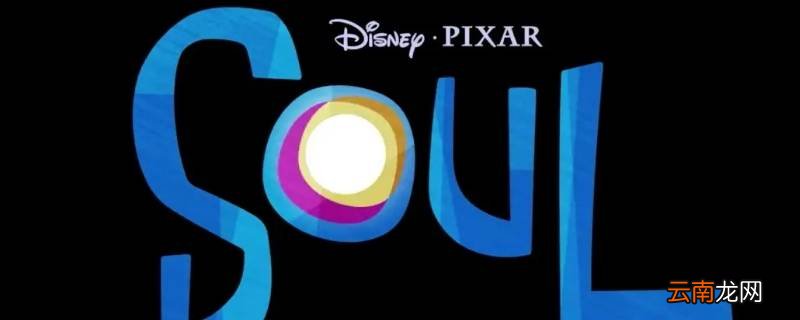 soul字母全部点亮会发生什么