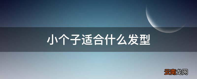 小个子适合什么发型
