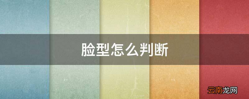 脸型怎么判断