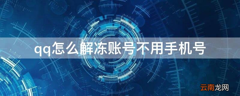 手机qq怎么解冻账号不用手机号 qq怎么解冻账号不用手机号