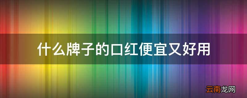 什么牌子的口红便宜又好用