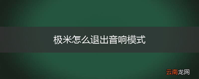 极米怎么退出音响模式