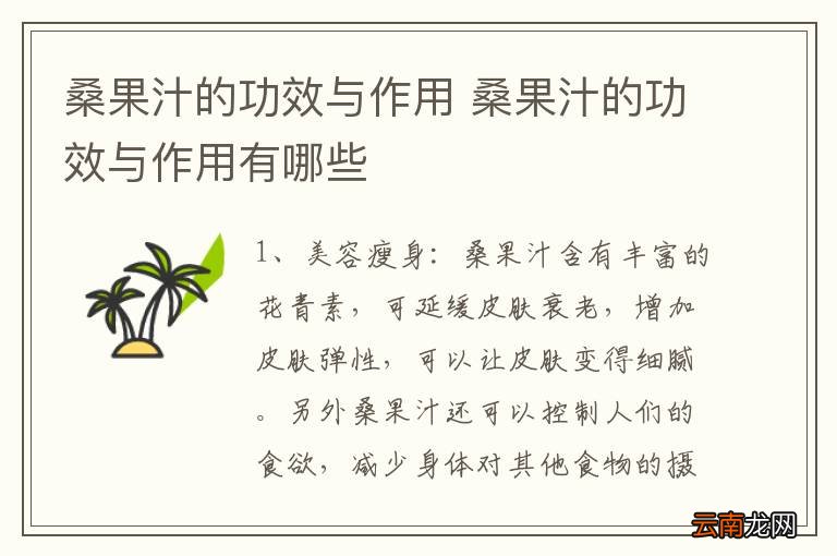 桑果汁的功效与作用 桑果汁的功效与作用有哪些