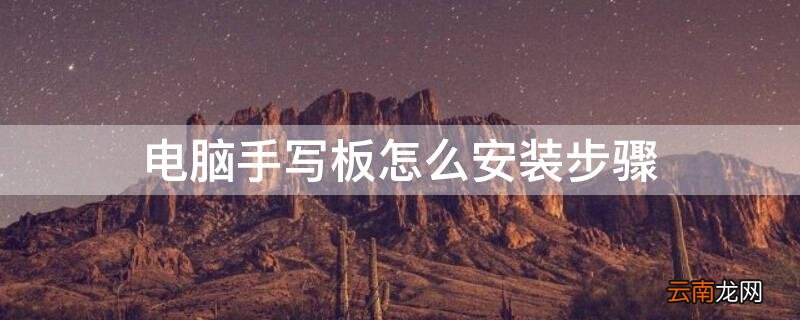 电脑手写板怎么安装步骤