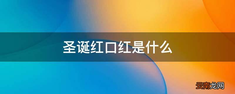圣诞红口红是什么