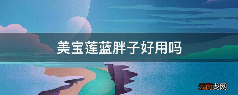 美宝莲蓝胖子好用吗