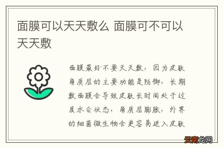 面膜可以天天敷么 面膜可不可以天天敷