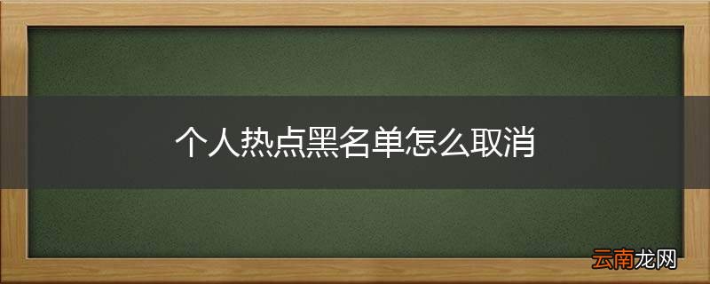 个人热点黑名单怎么取消