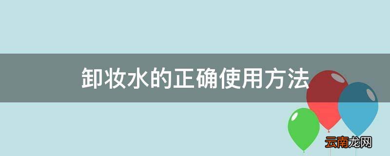 卸妆水的正确使用方法