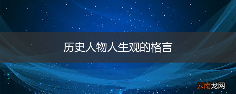 历史人物人生观的格言