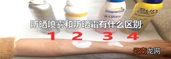 防晒喷雾和防晒霜有什么区别