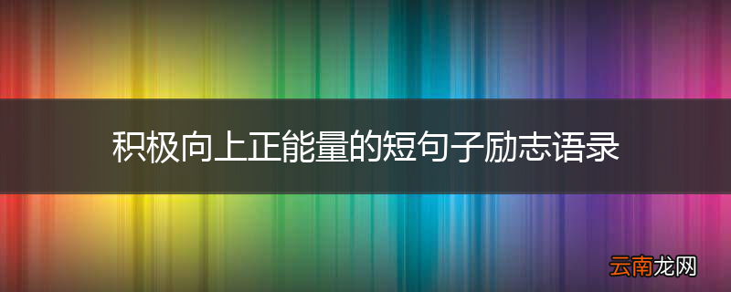 积极向上正能量的短句子励志语录