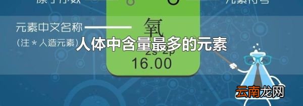 人体中含量最多的元素