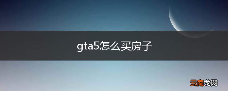 gta5怎么买房子