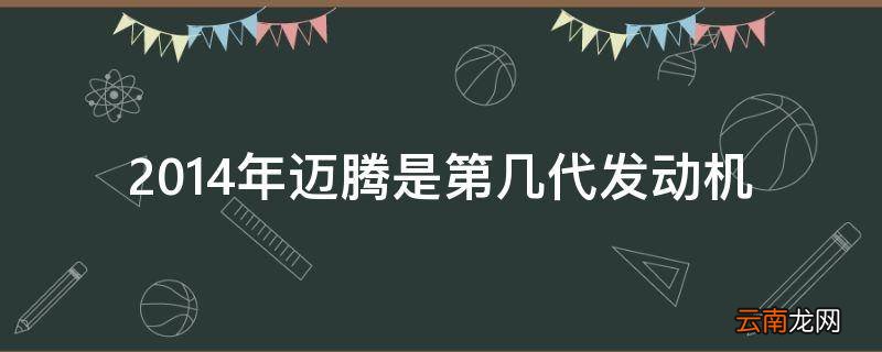 2014年迈腾是第几代发动机