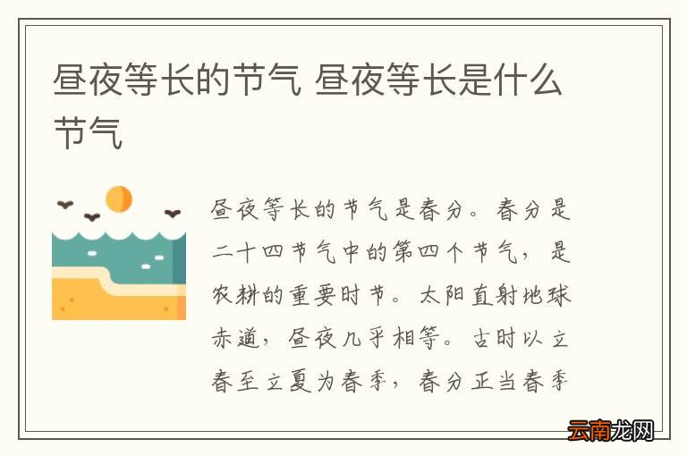 昼夜等长的节气 昼夜等长是什么节气