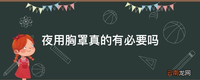 夜用胸罩真的有必要吗
