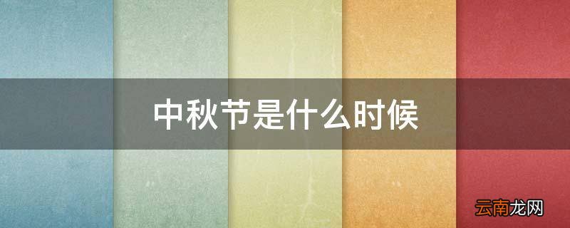 中秋节是什么时候