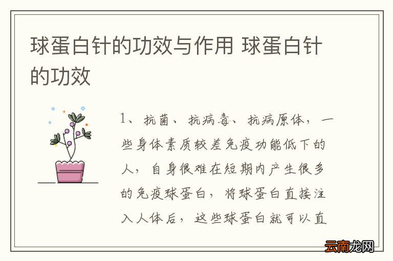 球蛋白针的功效与作用 球蛋白针的功效