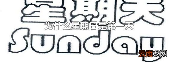 为什么星期日是第一天