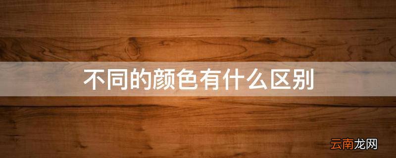 不同的颜色有什么区别