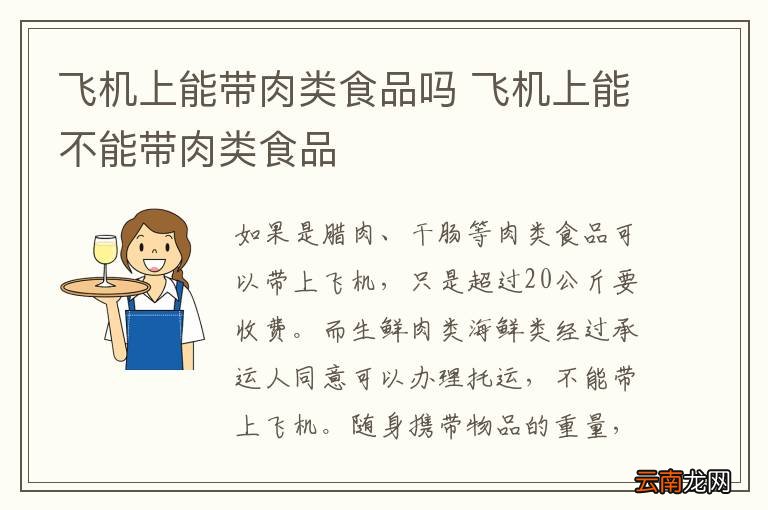 飞机上能带肉类食品吗 飞机上能不能带肉类食品