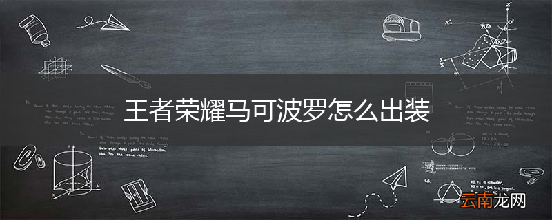 王者荣耀马可波罗怎么出装