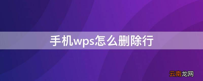 手机wps怎么删除行距 手机wps怎么删除行
