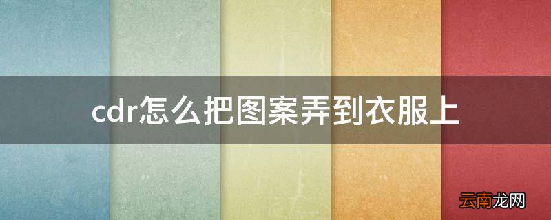 cdr怎么把图案弄到衣服上