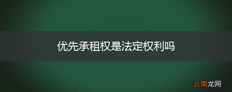 优先承租权是法定权利吗