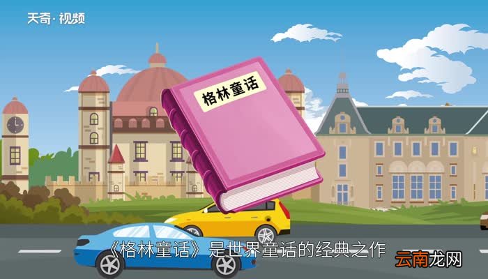 灰姑娘的作者 童话《灰姑娘》的作者是谁