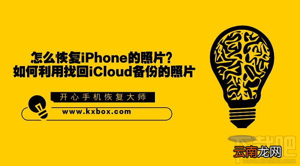 怎么恢复iPhone照片？如何利用iCloud备份找回照片？