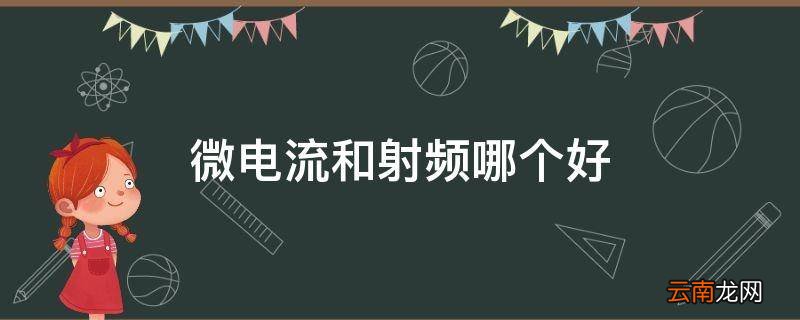 微电流和射频哪个好