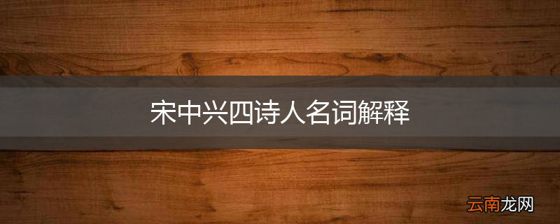 宋中兴四诗人名词解释
