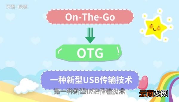otg功能手机otg功能是什么