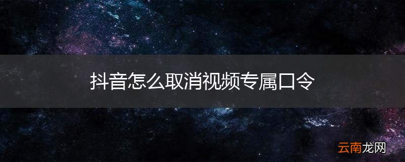 抖音怎么取消视频专属口令