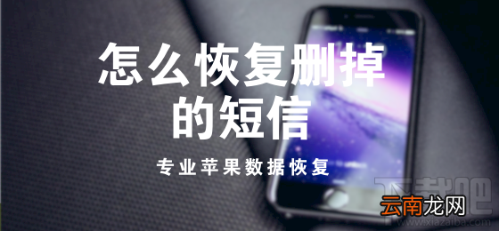 怎么恢复删掉的短信？苹果手机误删的短信如何找回？