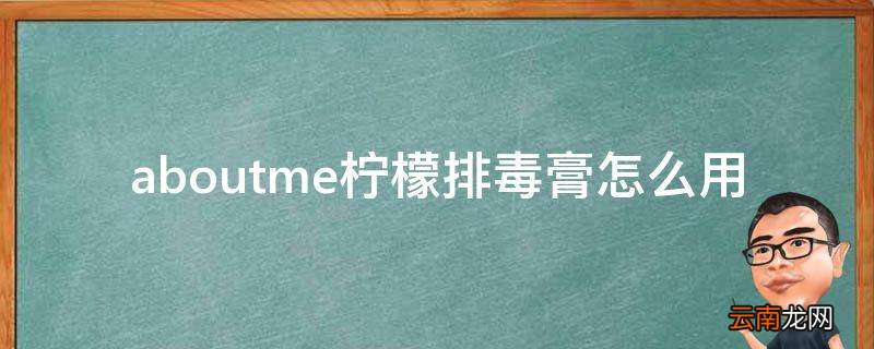 aboutme柠檬排毒膏怎么用