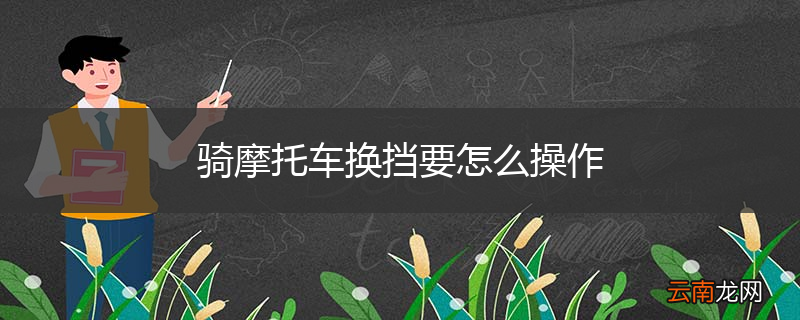 骑摩托车换挡要怎么操作