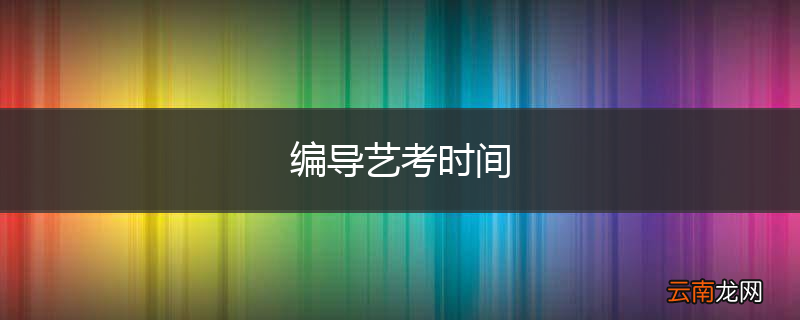 编导艺考时间