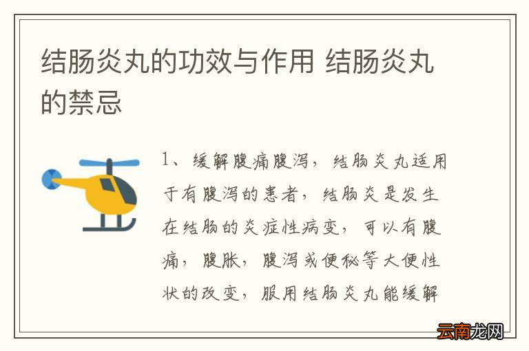 结肠炎丸的功效与作用 结肠炎丸的禁忌