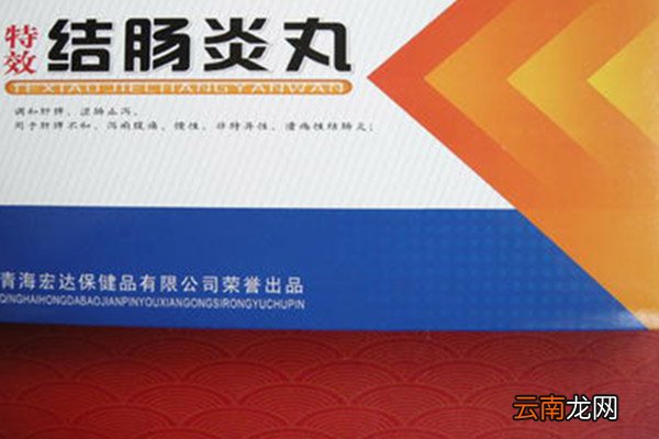 结肠炎丸的功效与作用 结肠炎丸的禁忌