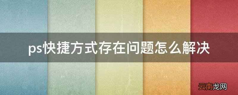 ps快捷方式存在问题怎么解决