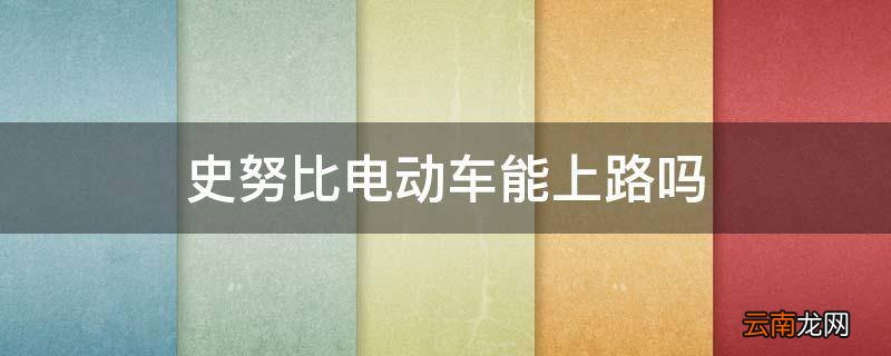 史努比电动车能上路吗