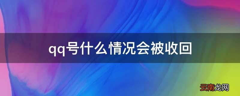 qq号什么情况会被收回