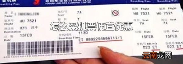 怎么买机票便宜优惠