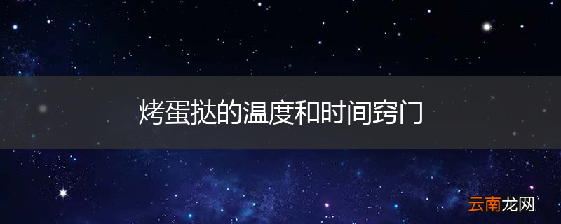 烤蛋挞的温度和时间窍门