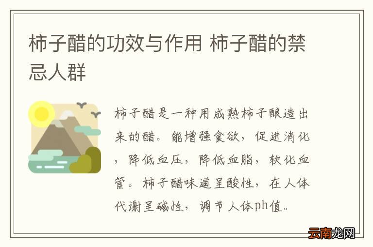 柿子醋的功效与作用 柿子醋的禁忌人群